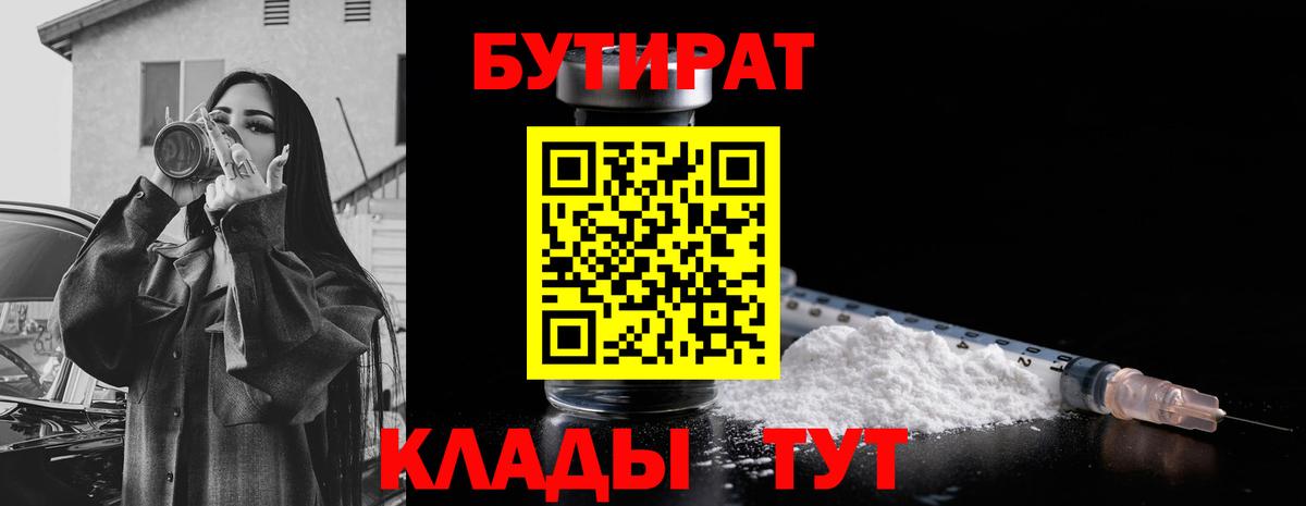 БУТИРАТ  БУТИРАТ BDO  Вход с VPN  Ишимбай 